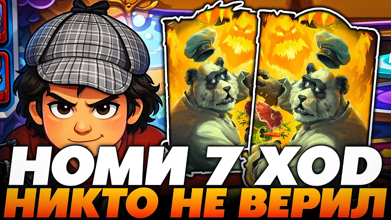 НИКТО НЕ ВЕРИЛ И ВОТ ОПЯТЬ НОМИ НА 7 ХОД !!! Guddumpog  Guddummit Hearthstone