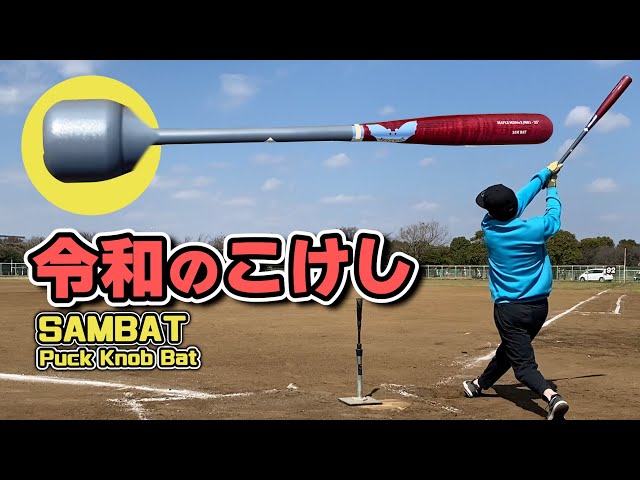 サムバット　SAM BAT　軟式　木製　バット　パックノブ