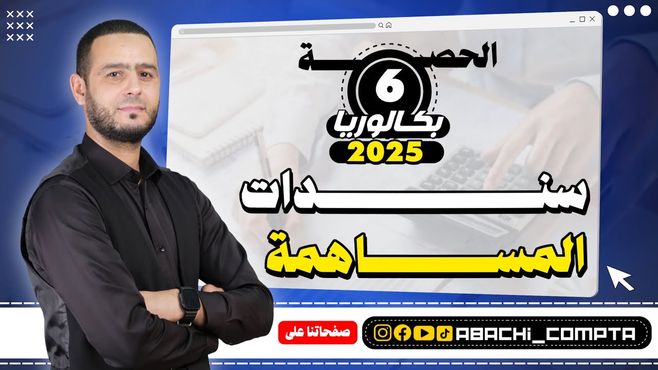 الحصة 6 سندات المساهمة قوة 🔥✅