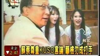 20101103蘇貞昌蔡英文CF 網友惡意Kuso海外洗錢貪腐 蘇蔡尊重並籲檢調勿成打手 兩黨氣度果真差很大民視新聞