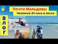 Почти Мальдивы! Пляжи Флориды.Слава копирует Влада А4.Челленж 24 часа в песке!  #сшавлог #америка