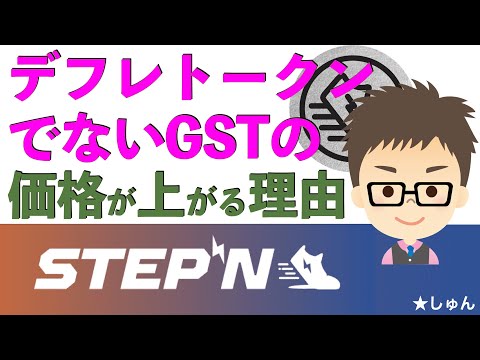   STEPN デフレトークンでないGSTの価格が上がる理由