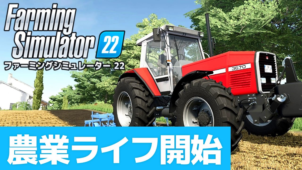 Farming Simulator22】#01 新人農業ライフ開始！【ファーミング