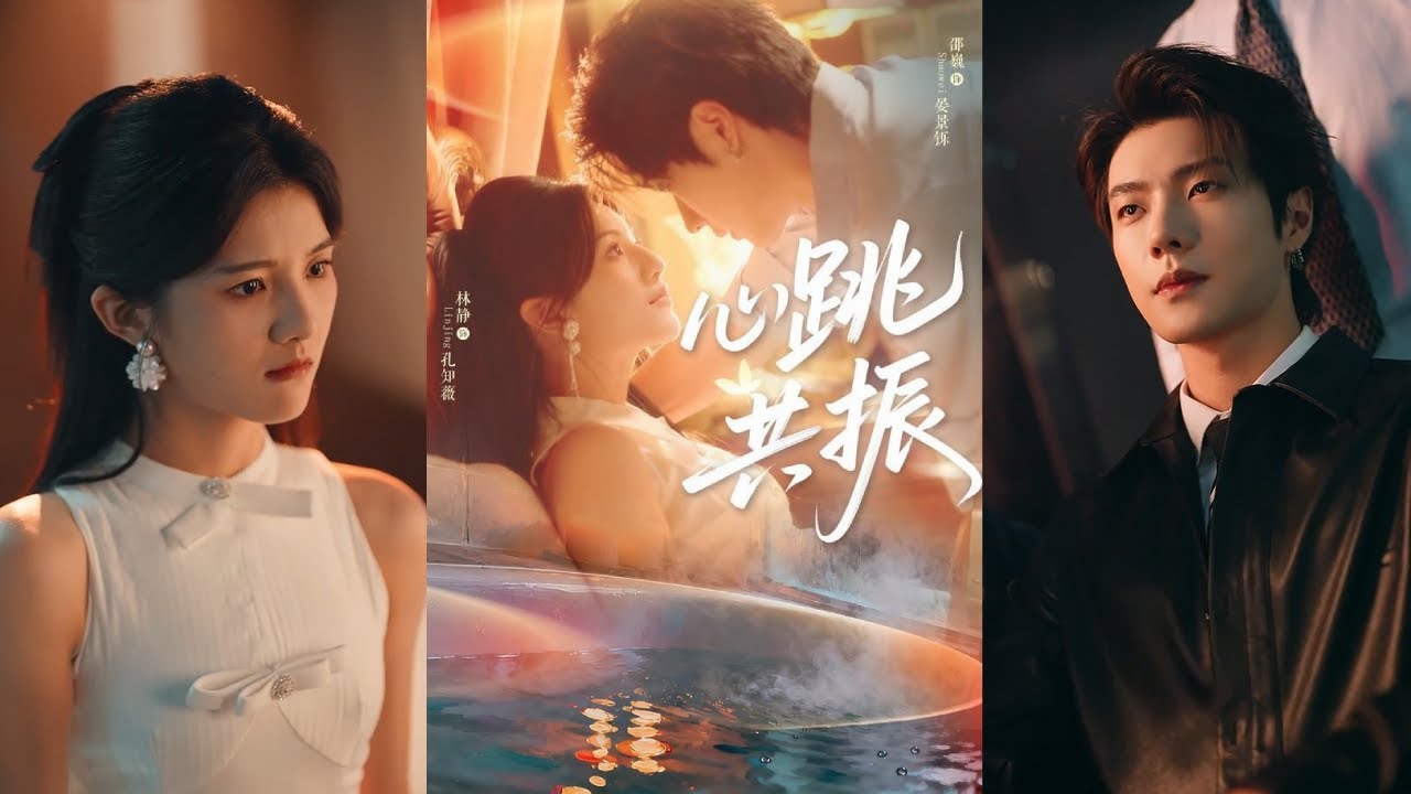 【完整版】邵巍＆林静《心跳共振》两个孤独的灵魂因一场共感意外而链接在一起，他感他所感，痛她所痛，他从主动护她周全，到为爱沉沦，始于共感却终于救赎！#短剧 #完結 #蔓蔓書屋 #大结局