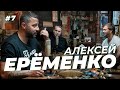 Алексей Ерёменко. Спартак, работа в Африке и крысы в раздевалке. Сычёв подкаст №7