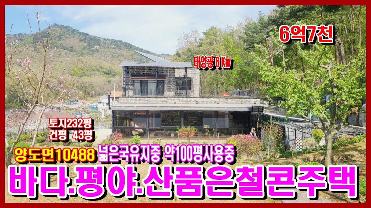 #10488 #강화도전원주택 #강화도부동산 #강화 전원주택 #바다+평야+마운틴 끼고 있는 국유지 넉넉한 사용 가능한 철근 콘크 리트 주택 #강화도토지 #강화도농막