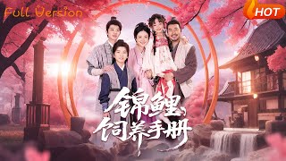 【Full Version】《锦鲤饲养手册》李林汐&王晓冬（完结超清）#最新短劇全集#短劇全集 #短劇 #熱門短劇#短劇推薦#大陸短劇#初六剧场