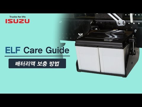 [엘프 트럭 일상 관리법] ELF Care Guide ② 배터리액 보충 방법