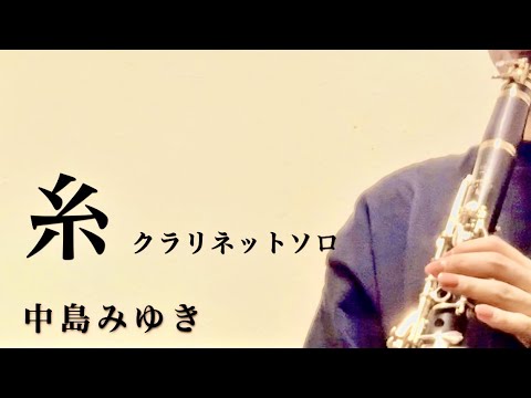 糸（クラリネットソロ）