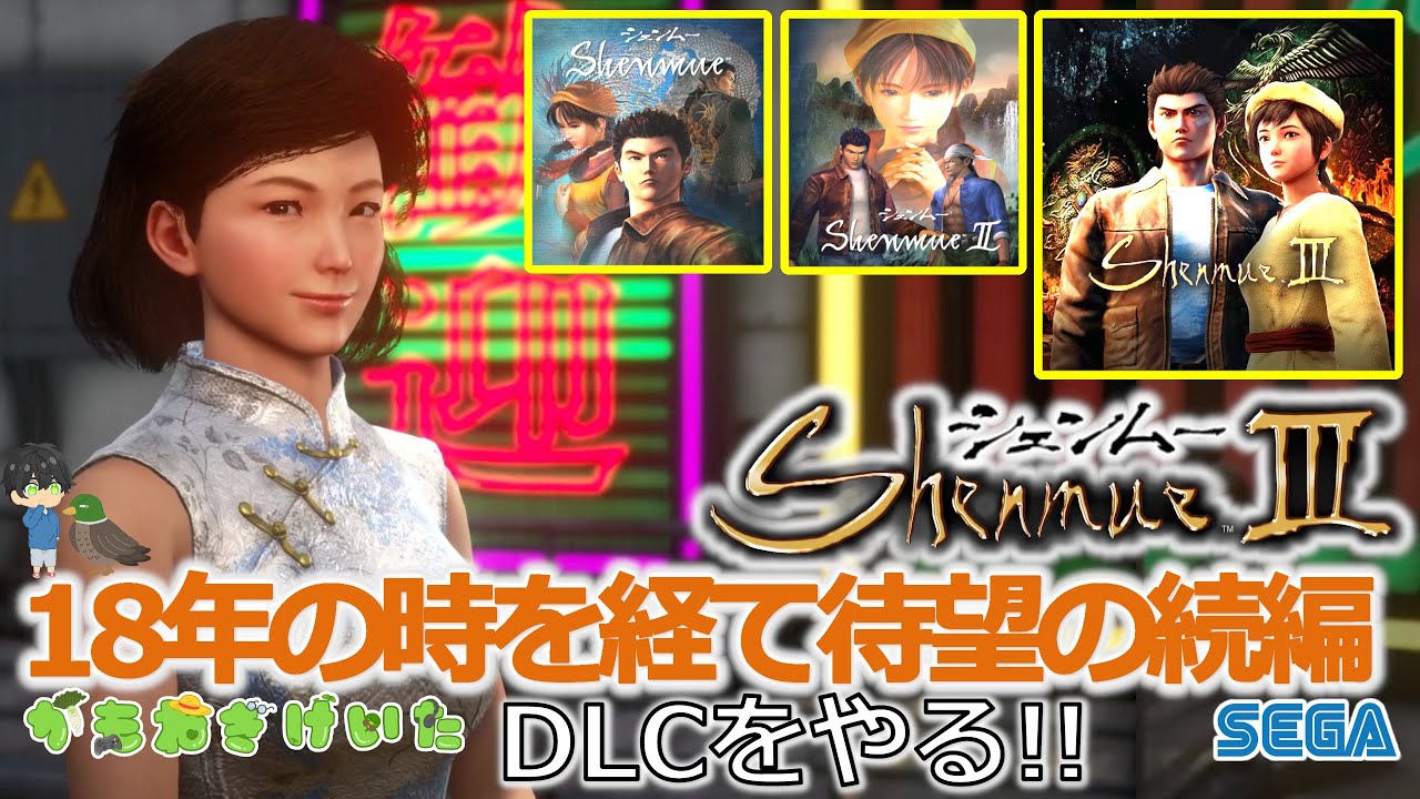 Shenmue 3】 No.17 DLCをやる！ シェンムーシリーズ ゲーム配信！ 龍が