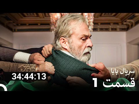 تمام قسمت های فصل 1 سریال بابا دوبله فارسی  