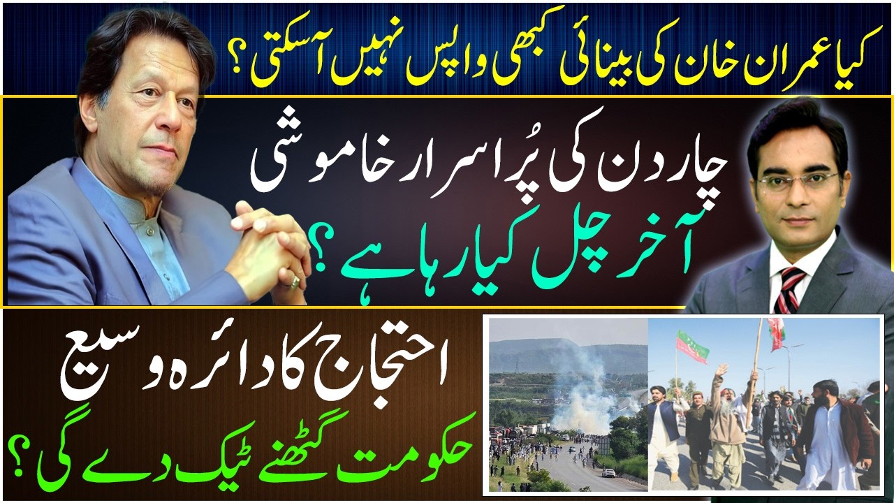 Can't Imran Khan see again? | Protests everywhere | Latest updates