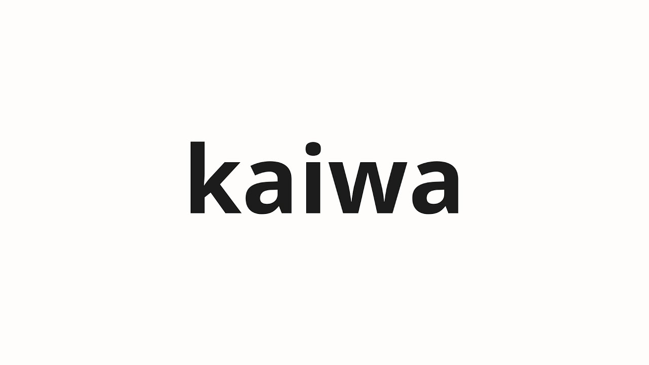 How to pronounce kaiwa | 会話 (conversation in Japanese) - YouTube