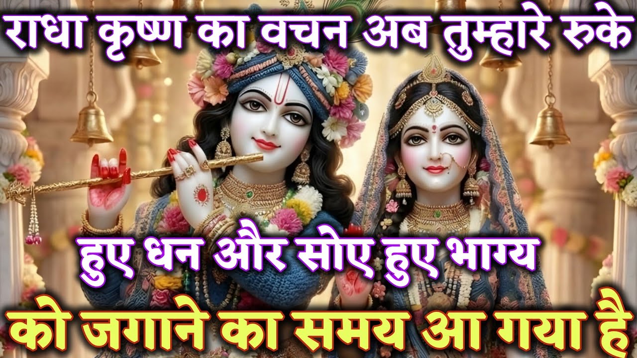 राधा कृष्ण का वचन अब तुम्हारे रुके हुए धन और सोए हुए 