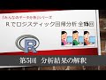 ロジスティック回帰　第５回　分析結果の解釈 （全15回）