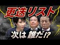 高市政権で更迭ドミノか 誰が切られる?政権内部で異変【金曜LIVE】