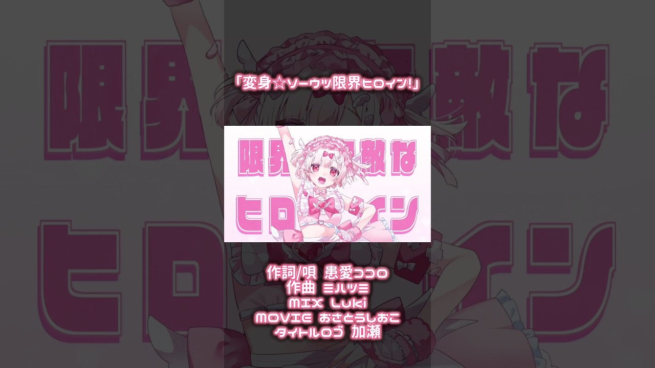 パキッと開けたら「へんしーん☆」 #オリジナルmv #vtuber #オリジナル曲