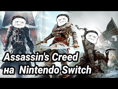 Видео: Assassin's Creed на Nintendo Switch | Обзор всех частей