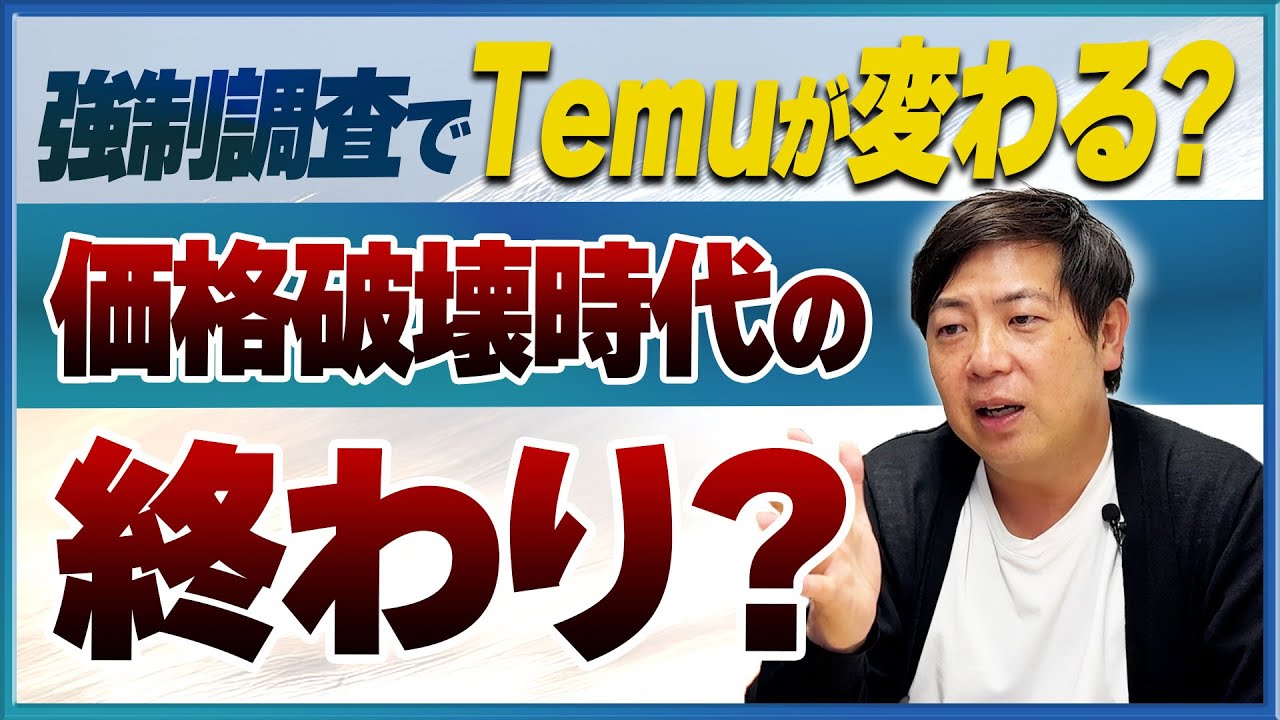 【中国ECに異変】Temuに調査官100人投入…中国政府が「規制フェーズ」に入った本当の理由
