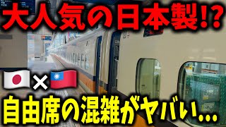 もうすぐ日本製の新型が導入される台湾新幹線の各駅停車に乗ってきたんだけど衝撃の混雑の実態がヤバすぎたんだが...