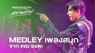 Medley เพลงสนุก จาก แจม รชตะ | JAM FANCON The New Journey ขอแจมอีกที #ขอแจมอีกทีonYoutube