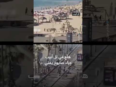 إسرائيليون يوثقون لحظات هلع في مناطق عدة في تل أبيب بعد رصد صاروخ أُطلق من اليمن