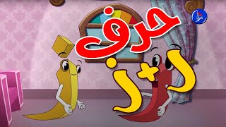 #حروفنا_الجميلة  - حرف الراء والزاي | Karbala Kids channel |