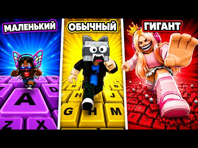 💪БОЛЬШОЙ, СРЕДНИЙ или МАЛЕНЬКИЙ В +1 KEYBOARD ESCAPE ЧЕЛЛЕНДЖ РОБЛОКС!