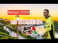 Урал - Локомотив 2-2. Сумасшедший футбол и достопримечательности Тюмени.