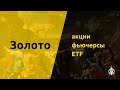 Золото: акции, ETF, фьючерсы