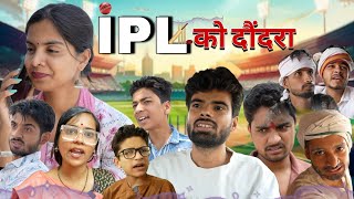 आईपीएल को दौंदरा ll आशीष उपाध्याय 