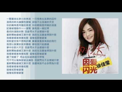 因愛閃光-徐佳瑩(電影-閃光少女概念曲)