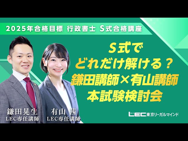 LEC 行政書士】 S式でどれだけ解ける？鎌田講師×有山講師 本試験検討