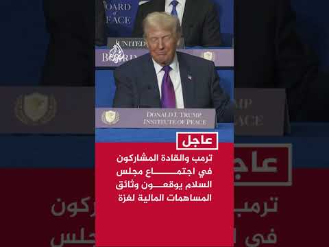 الرئيس ترمب والقادة المشاركون في اجتماع مجلس السلام يوقعون وثائق مساهمات الدول المالية لقطاع غزة
