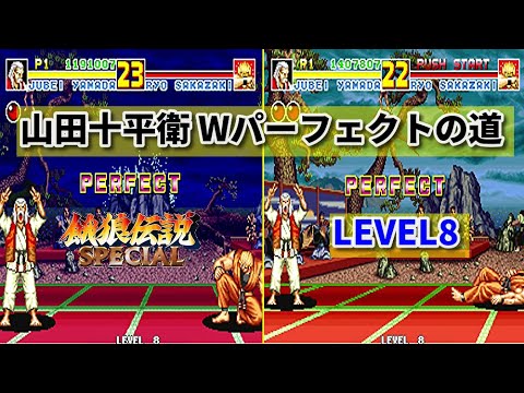 餓狼スペ 山田十平衛 Wパーエクトの道 Vs Lv８リョウサカザキ Vs Ryo Sakazaki Level Max W Perfect Win Fatal Fury Special Youtube