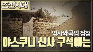 [조선시대] 역사채널e - 야스쿠니 신사에 강제로 뽑혀간 조선의 비석