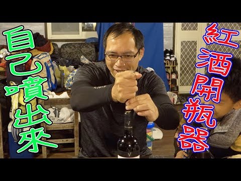 超好用 自己噴出來 氣壓紅酒開瓶器 | Air Pressure Corkscrew | 產品開箱 [洪大師 Hong Da Shi]
