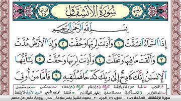 سورة الإنشقاق مكتوبة ياسر سلامة Surah Al Enshekak