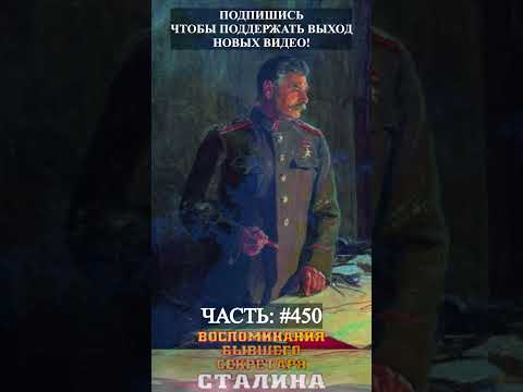 Аудиокнига Воспоминания секретаря Сталина- часть 450 #shorts