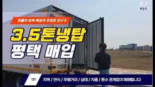 3 5톤냉동탑차 중고 평택 화물차 트럭 매매합니다