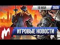 Игромания! ИТОГИ НЕДЕЛИ, 18.05 (Ghost of Tsushima, Mafia: Definitive Edition, Unreal Engine 5)