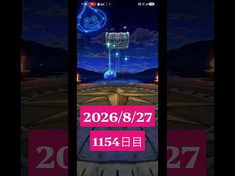 【ドラクエウォーク】永遠のビギナー男のデイリーガチャ2026/8/27【1154日目】#ドラクエウォーク#ドラクエウォークガチャ#ガチャ動画#おすすめに乗りたい