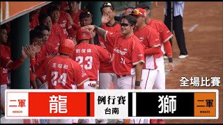 【漁夫二軍全場】20240508 味全龍 vs 統一獅 - 無廣告測試版