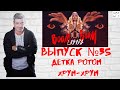 Выпуск №35 Детка ротом хрум-хрум. О новом клипе Лободы. Стихи прилагаются.