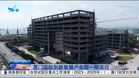 【大陸】廈門國際創新智慧產業園一期項目：打造智慧工地 創新技術賦能施工 - 天天要聞
