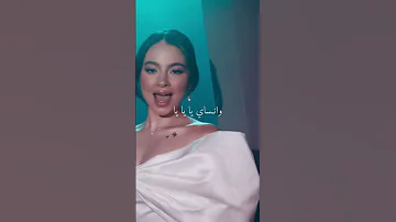 صارت ادمان مش عم تطلع من راسي بيسان اسماعيل فؤاد جنيد خطية ياي ياي ياي اكسبلور 