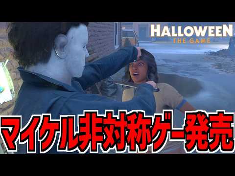 The Michael Myers asymmetrical horror game is finally out, so I'm playing it with commentary | Ha...