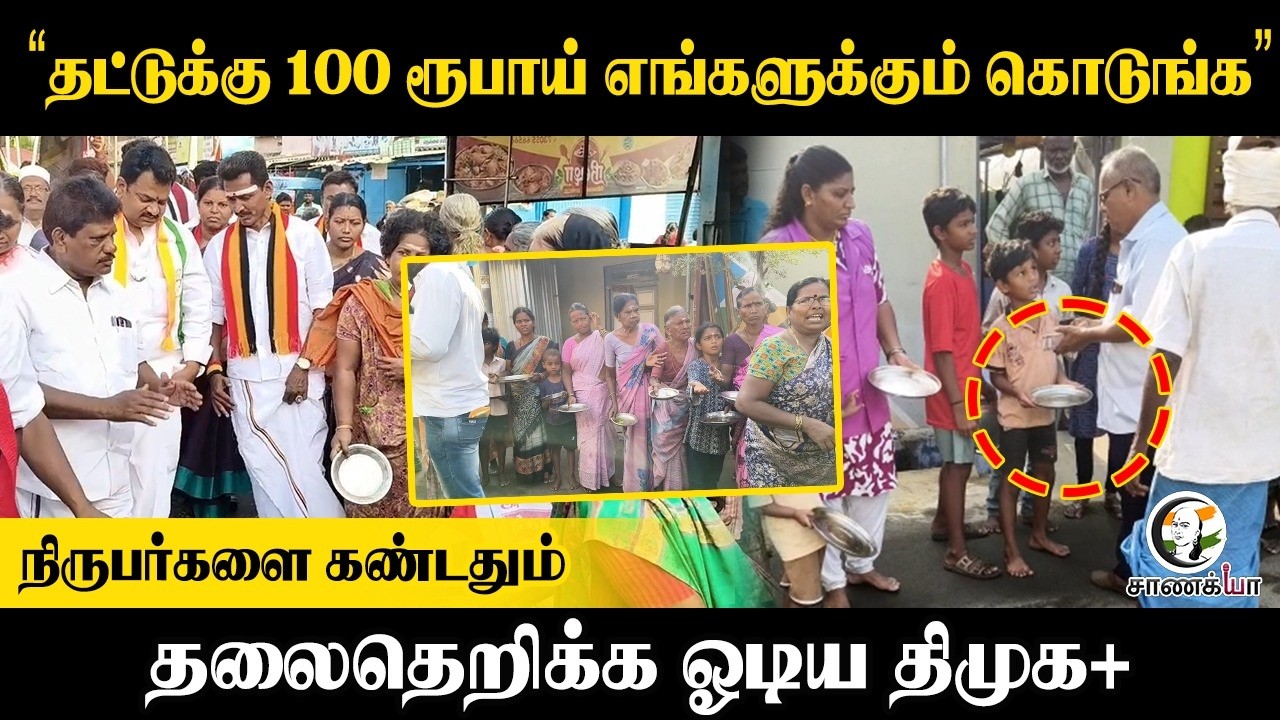 ⁣“Plateக்கு 100 Rupee; எங்களுக்கும் கொடுங்க” Reporterகளை கண்டதும் தலைதெறிக்க ஓடிய DMK+ | Stalin
