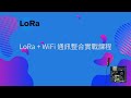 [Dataloggr]LoRa + WiFi 通訊整合實戰課程 課程說明-大綱說明
