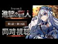 【同時視聴】『進撃の巨人』1期 1話～13話をイッキ見！アニメリアクション【水月りうむ/VTuber】